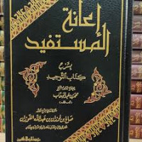 Image of I'anatul Al-Mustafid Bi Syarhil Kitaab At-Tauhid